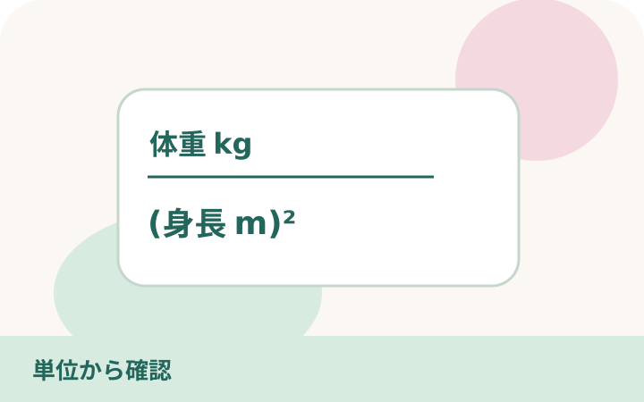 身長をcmからmへ換算しBMIを求める三段階の図